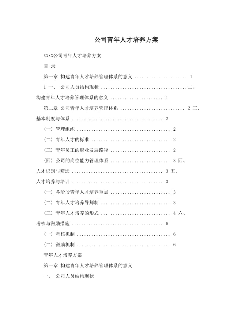 公司青年人才培养方案_第1页