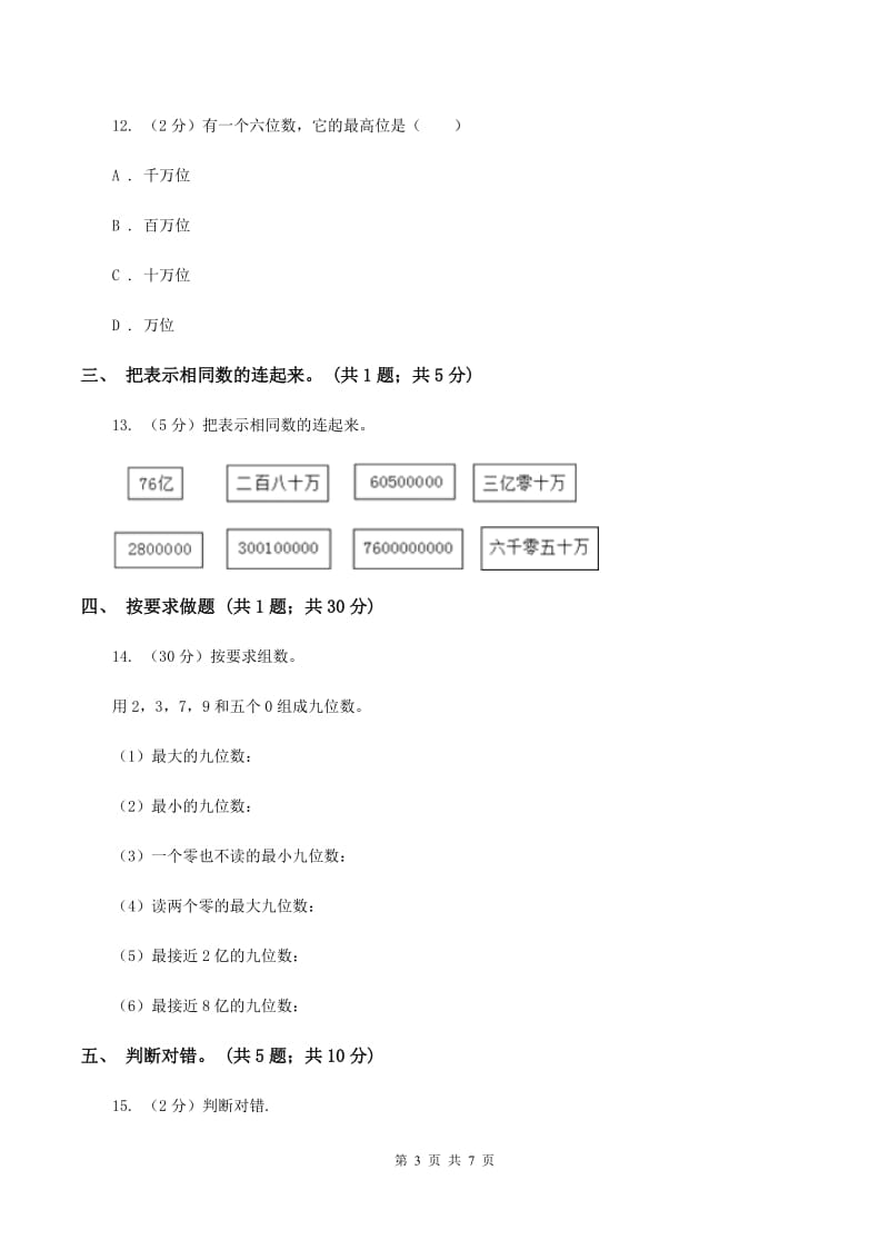 人教版数学四年级上册第一单元第六课时 亿以上数的认识 同步测试D卷_第3页