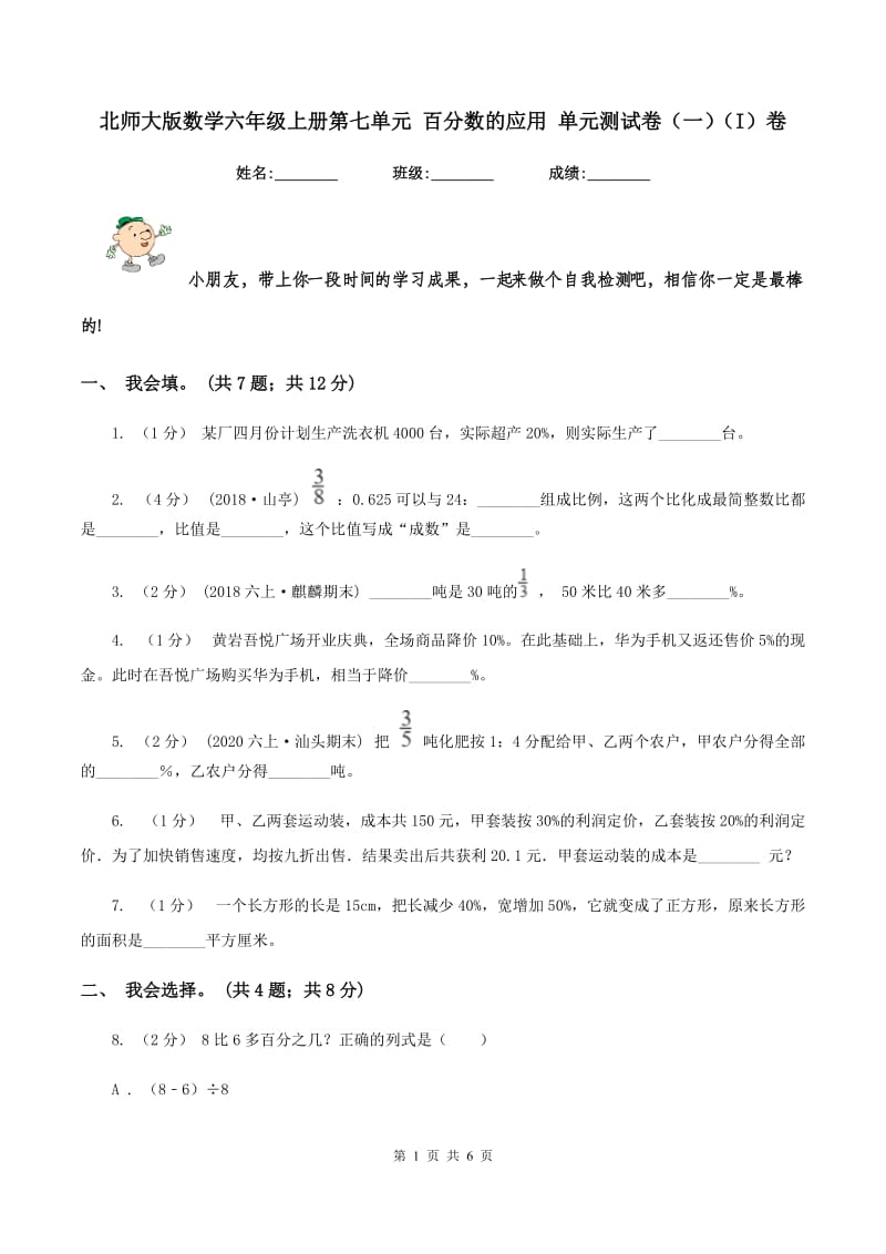 北师大版数学六年级上册第七单元 百分数的应用 单元测试卷（一)(I）卷_第1页