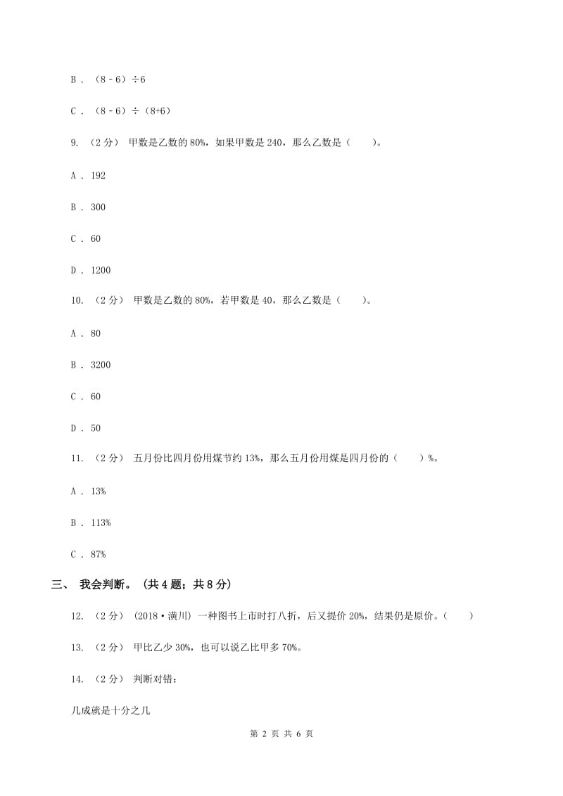 北师大版数学六年级上册第七单元 百分数的应用 单元测试卷（一)(I）卷_第2页