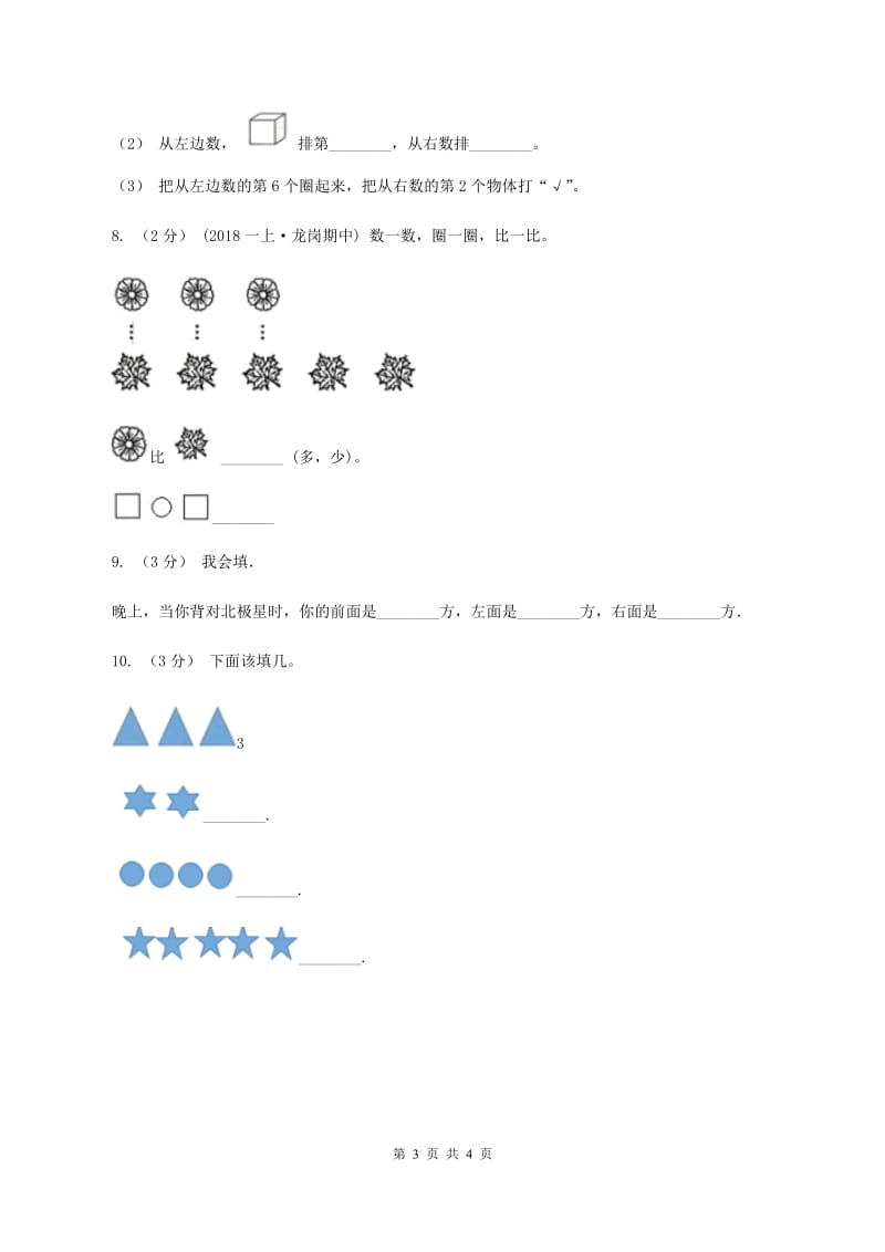 2019-2020学年一年级上学期数学9月月考试卷C卷_第3页