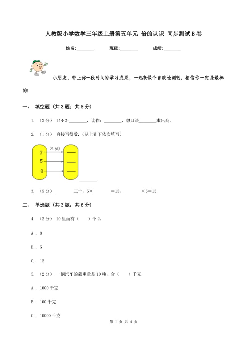 人教版小学数学三年级上册第五单元 倍的认识 同步测试B卷_第1页