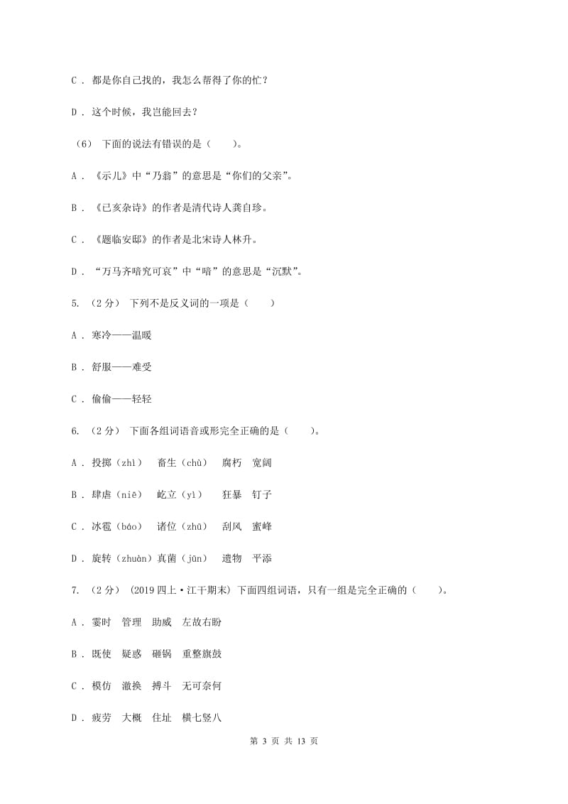 浙教版备考2020年小升初考试语文复习专题02：字形C卷_第3页