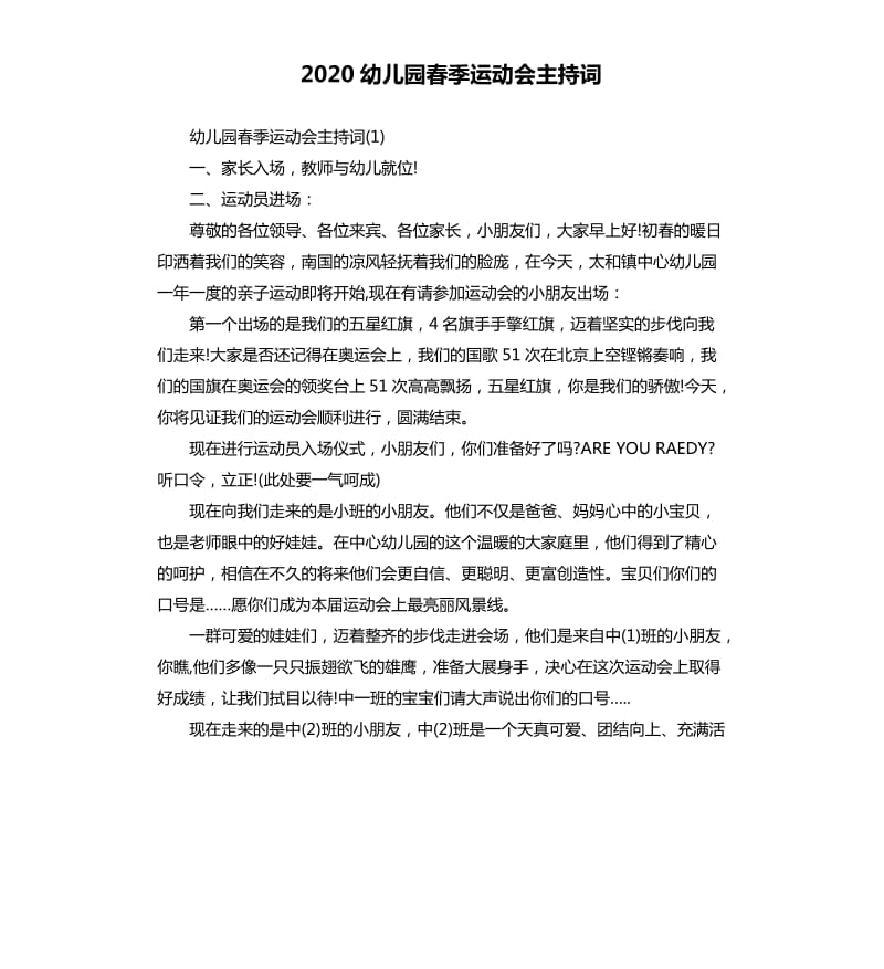2020幼儿园春季运动会主持词.docx_第1页