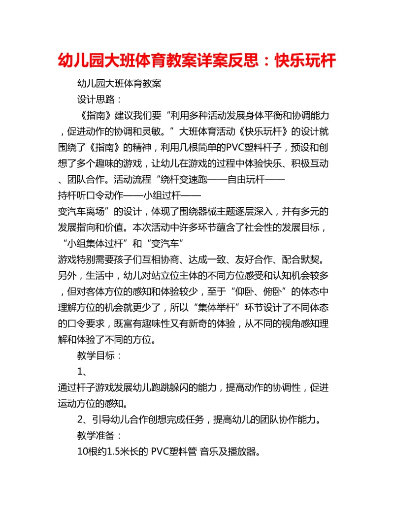 幼儿园大班体育教案详案反思：快乐玩杆_第1页