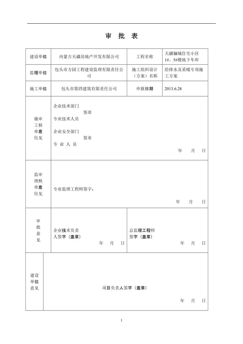 给排水及采暖专项施工方案_第1页