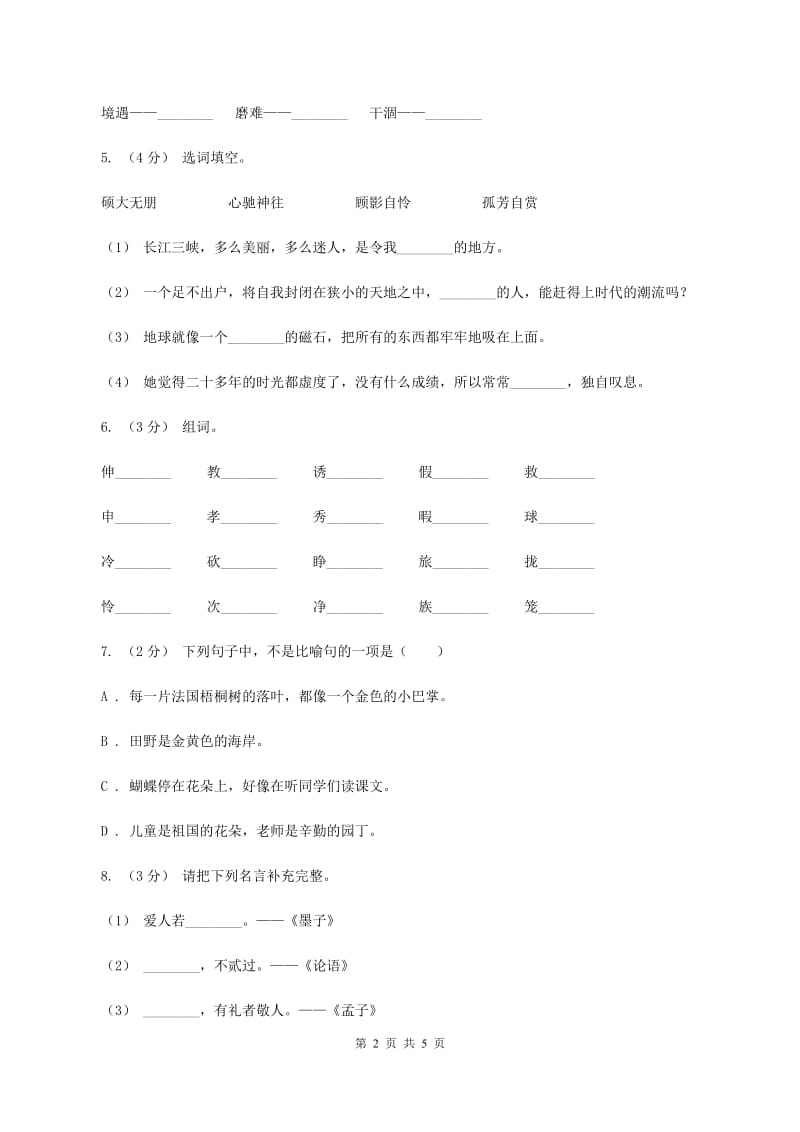 人教统编版2019-2020年四年级上册语文第一次月考测试卷（b卷）D卷_第2页