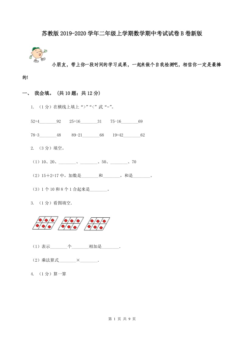 苏教版2019-2020学年二年级上学期数学期中考试试卷B卷新版_第1页