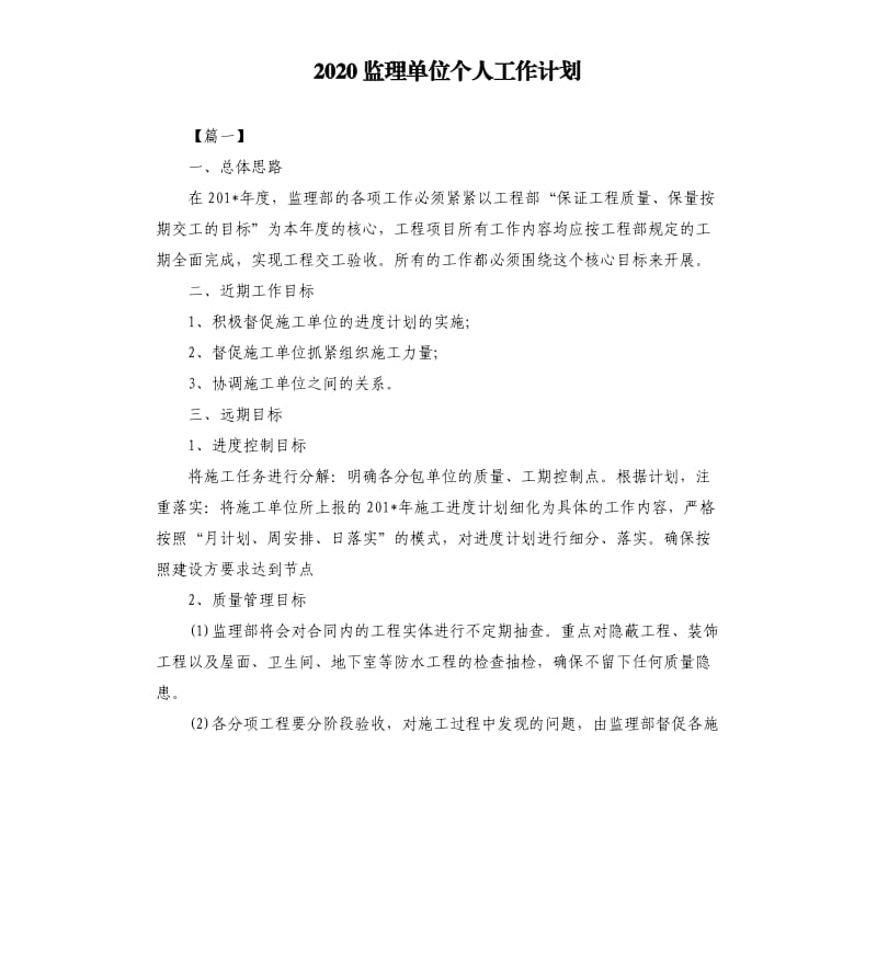 2020监理单位个人工作计划.docx_第1页