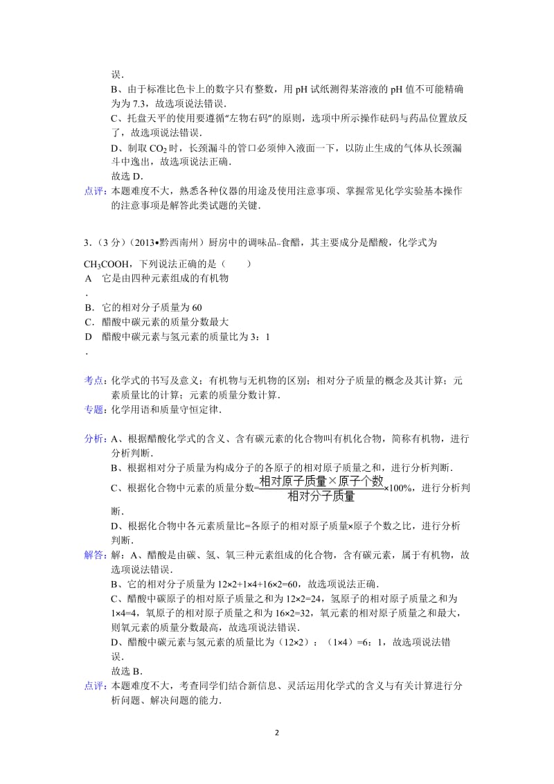 贵州省黔西南州2013年中考化学试题（word版含解析）_第2页