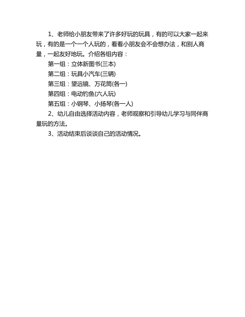 幼儿园托班社会教案：玩具大家玩_第2页