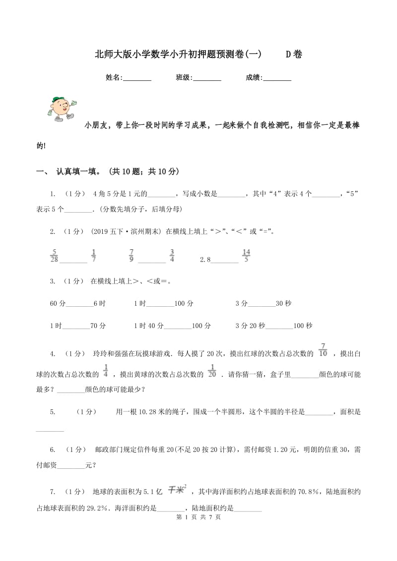 北师大版小学数学小升初押题预测卷(一) D卷_第1页