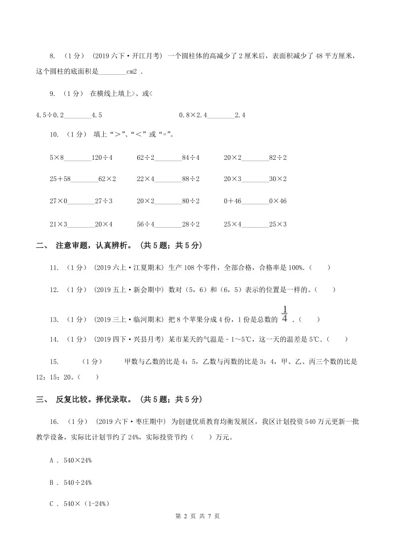 北师大版小学数学小升初押题预测卷(一) D卷_第2页