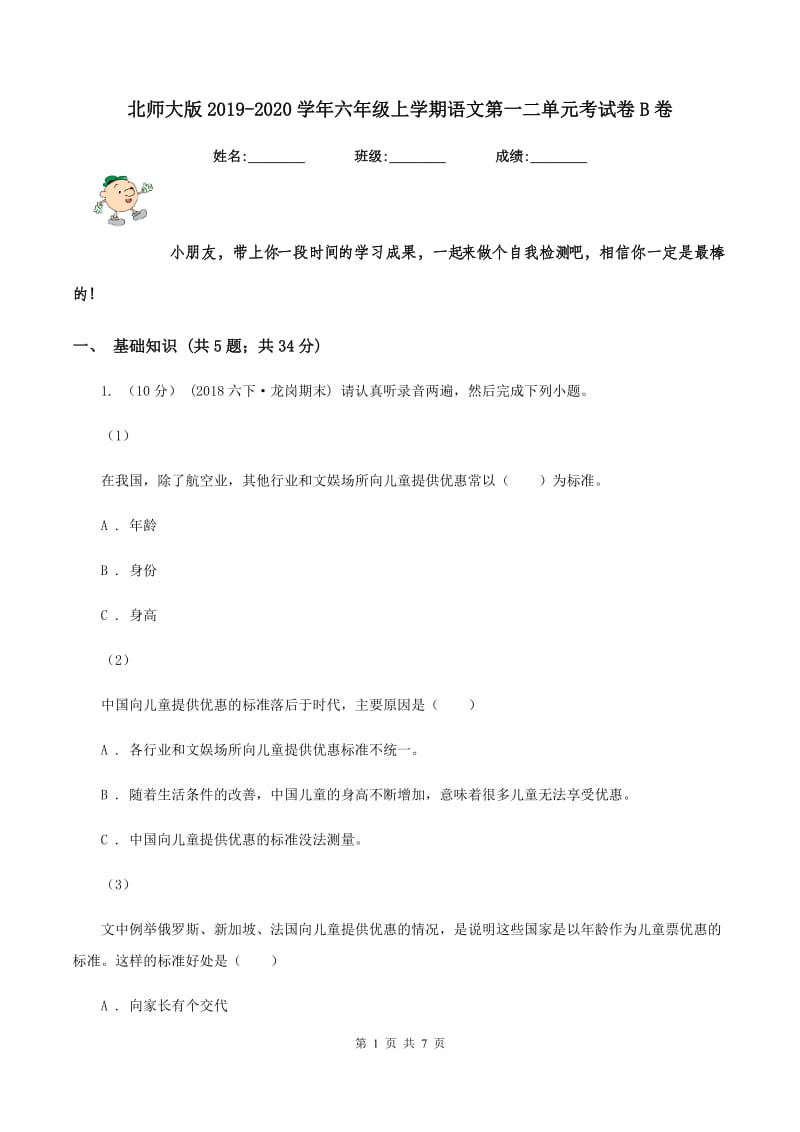 北师大版2019-2020学年六年级上学期语文第一二单元考试卷B卷_第1页