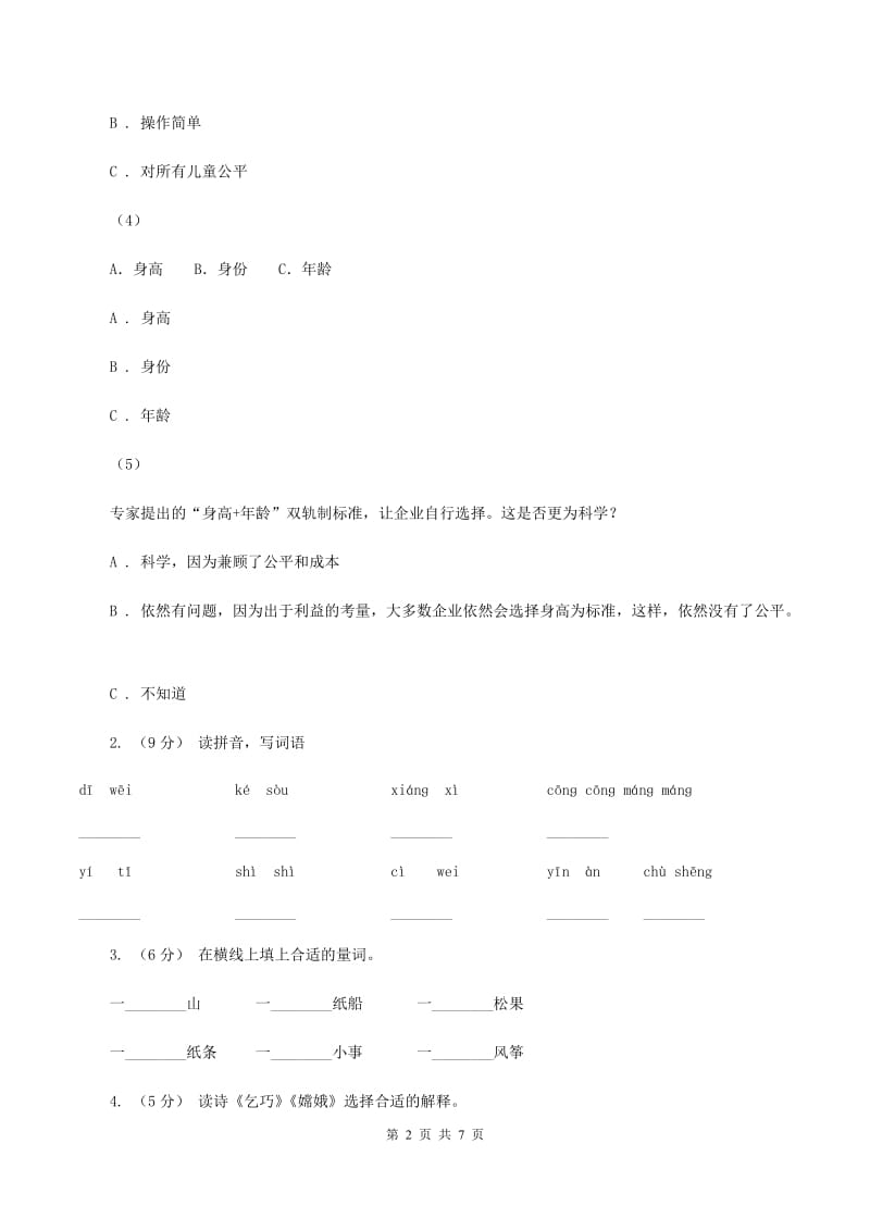 北师大版2019-2020学年六年级上学期语文第一二单元考试卷B卷_第2页