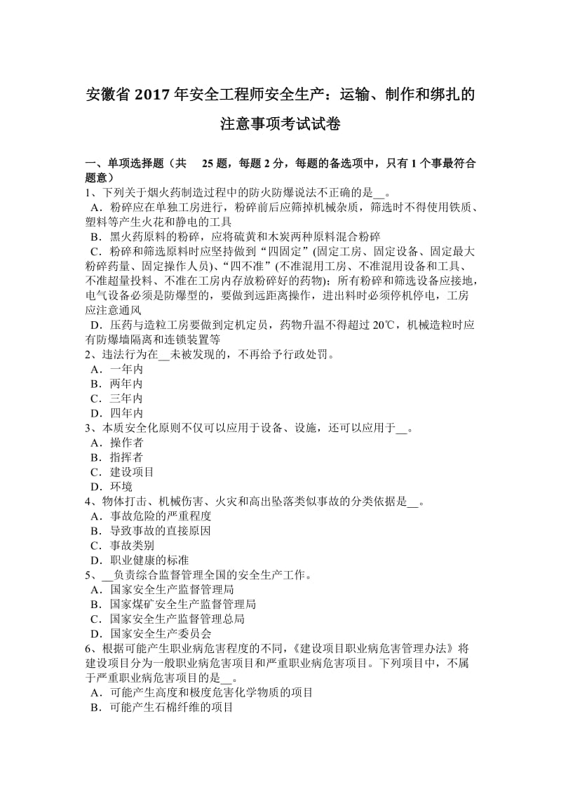 安徽省2017年安全工程师安全生产：运输、制作和绑扎的注意事项考试试卷_第1页