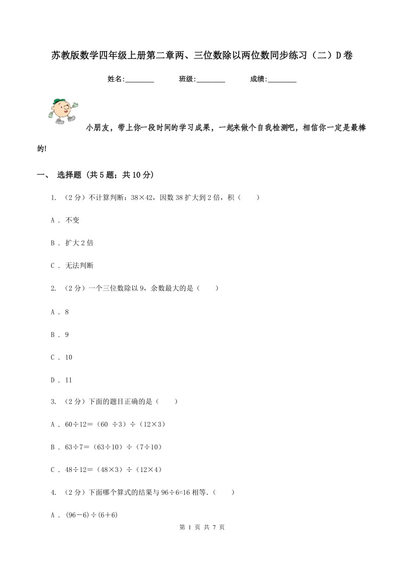 苏教版数学四年级上册第二章两、三位数除以两位数同步练习（二）D卷_第1页