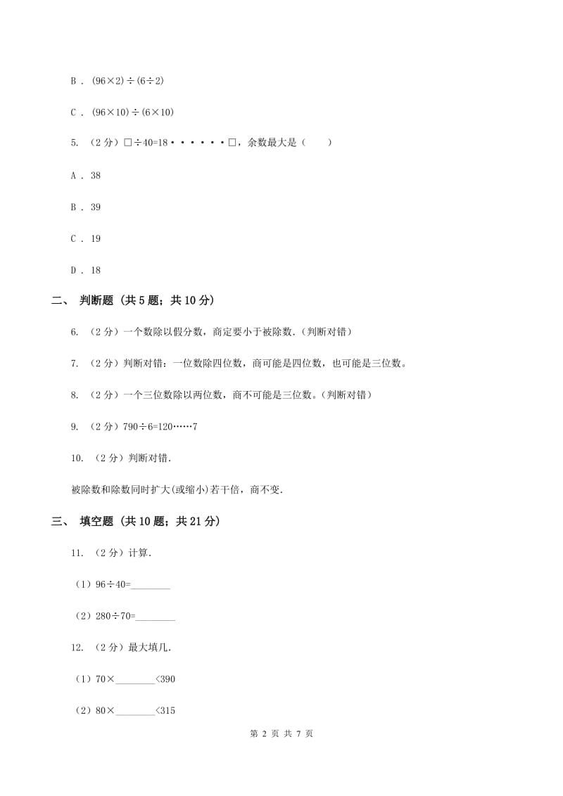 苏教版数学四年级上册第二章两、三位数除以两位数同步练习（二）D卷_第2页