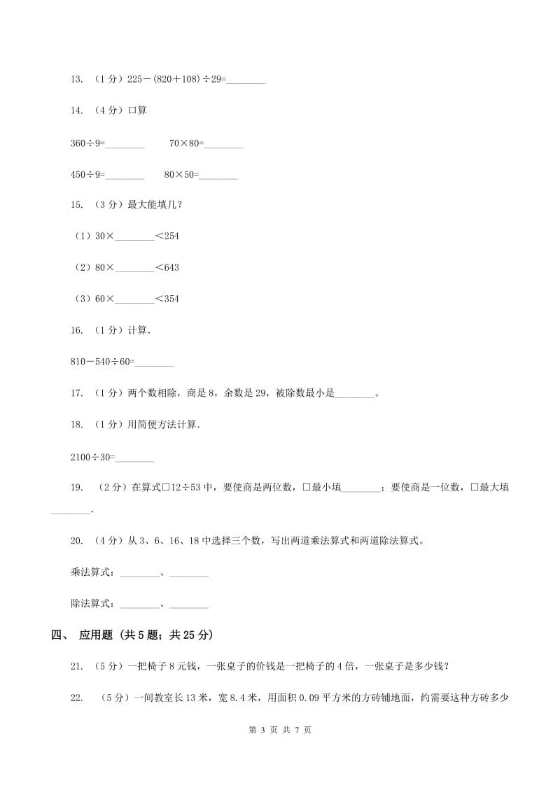 苏教版数学四年级上册第二章两、三位数除以两位数同步练习（二）D卷_第3页