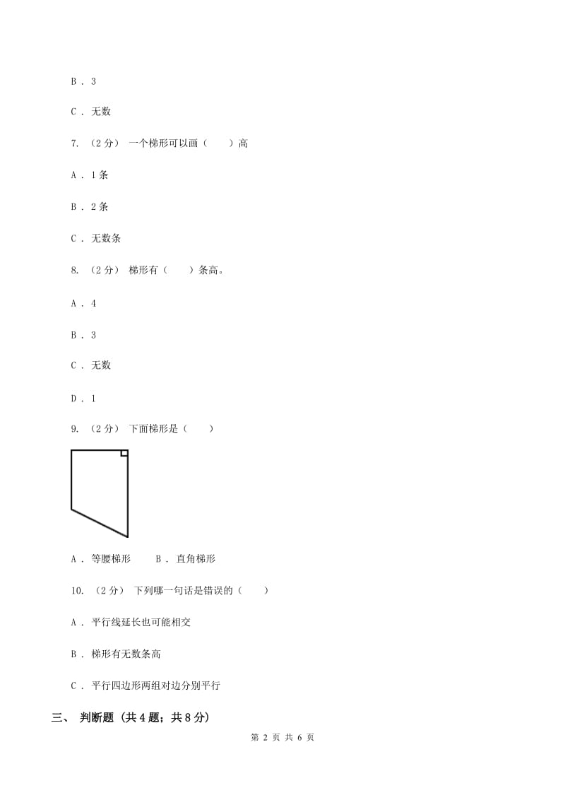 人教版小学数学四年级上册第五单元 平行四边形和梯形 第2节 平行四边形和梯形 同步测试D卷_第2页