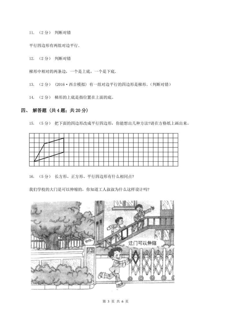 人教版小学数学四年级上册第五单元 平行四边形和梯形 第2节 平行四边形和梯形 同步测试D卷_第3页