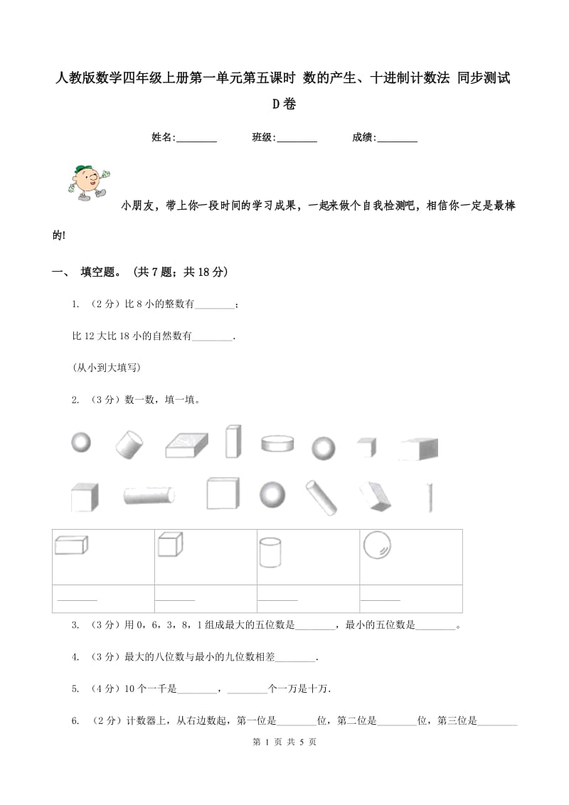 人教版数学四年级上册第一单元第五课时 数的产生、十进制计数法 同步测试D卷_第1页