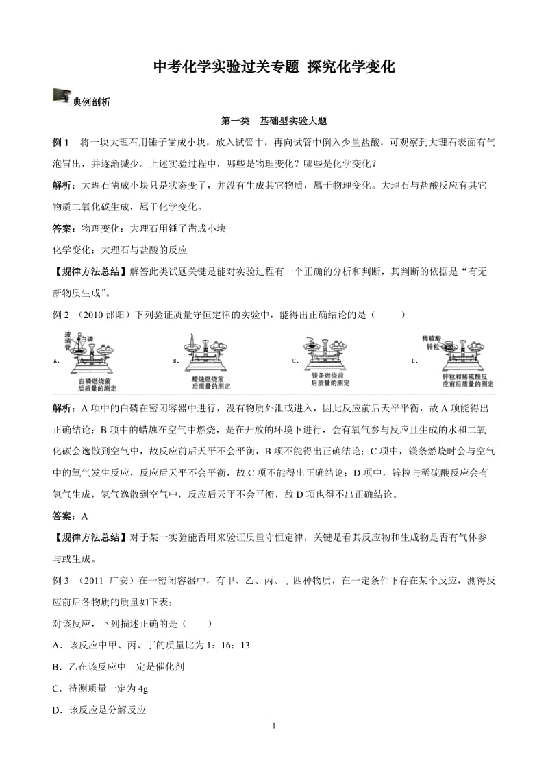 中考化学实验过关专题 探究化学变化 人教版_第1页