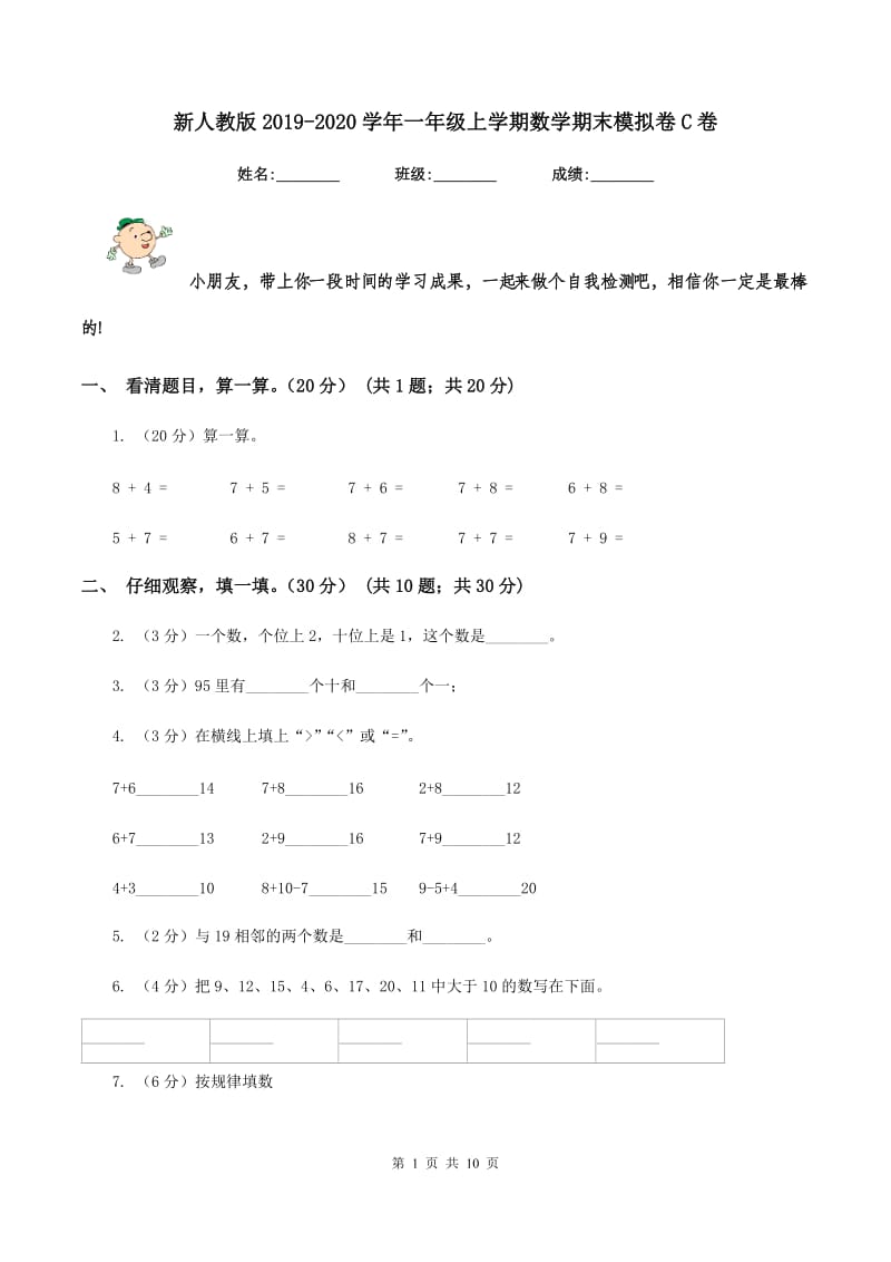 新人教版2019-2020学年一年级上学期数学期末模拟卷C卷_第1页