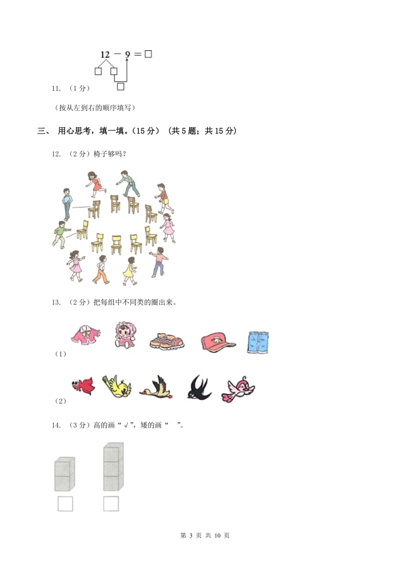 新人教版2019-2020学年一年级上学期数学期末模拟卷C卷_第3页