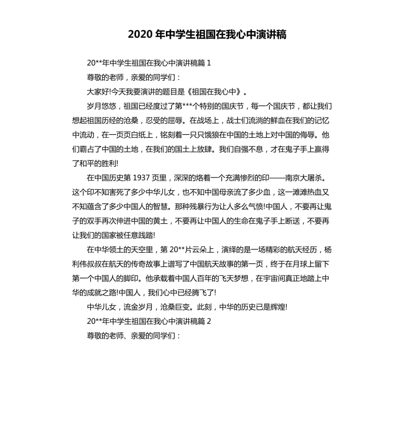 2020年中学生祖国在我心中演讲稿.docx_第1页