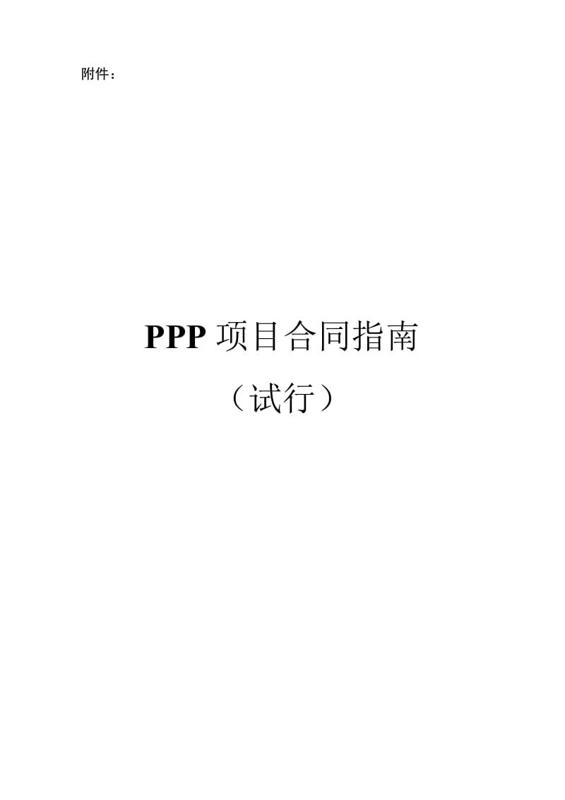 财政部ppp合同范本_第1页