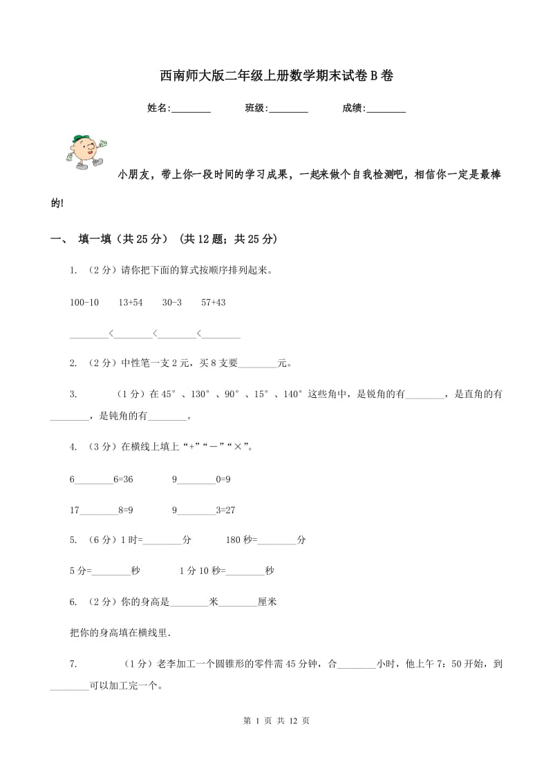 西南师大版二年级上册数学期末试卷B卷_第1页