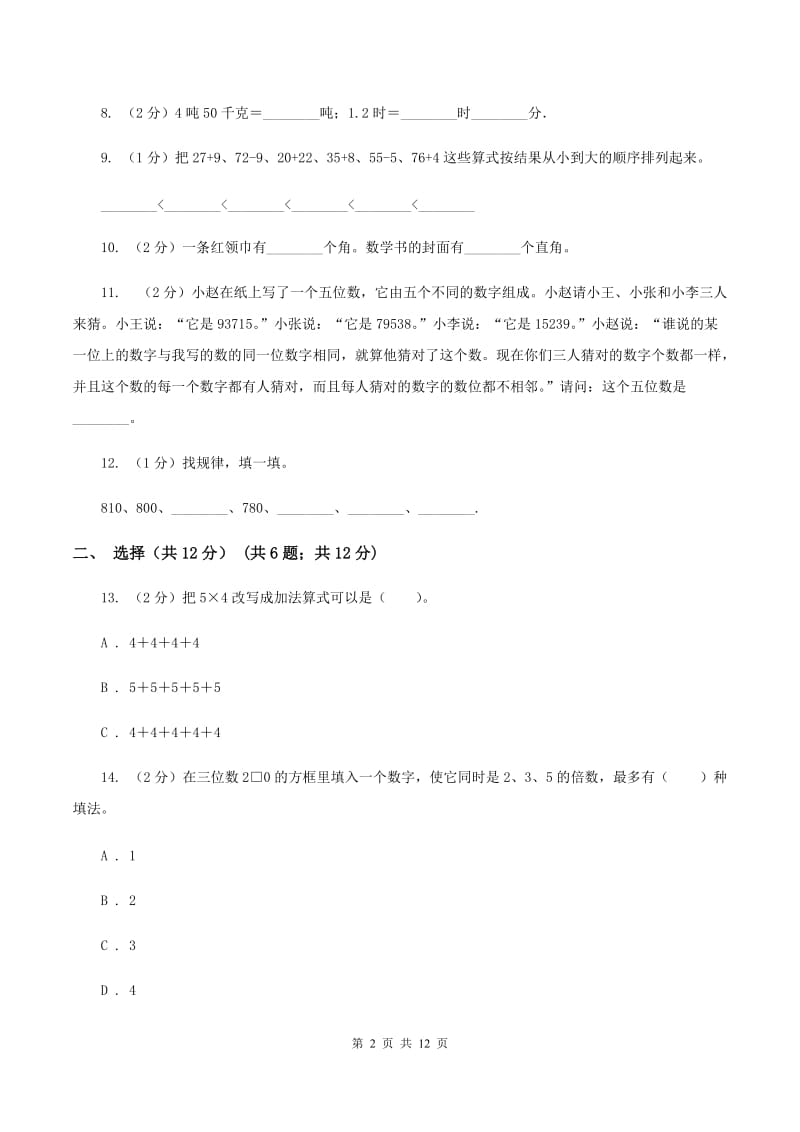 西南师大版二年级上册数学期末试卷B卷_第2页