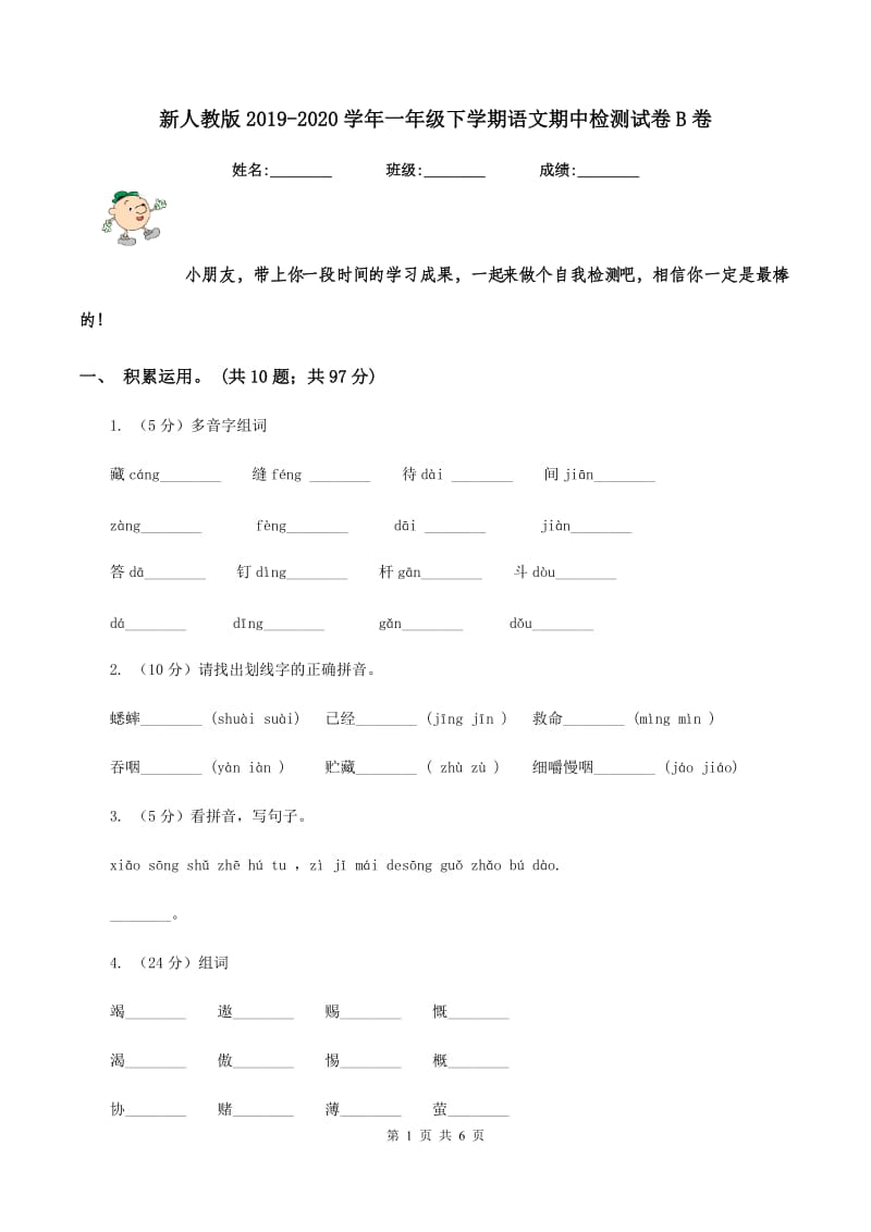 新人教版2019-2020学年一年级下学期语文期中检测试卷B卷_第1页