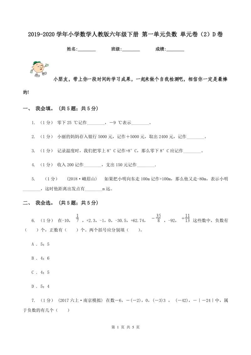 2019-2020学年小学数学人教版六年级下册 第一单元负数 单元卷（2）D卷_第1页