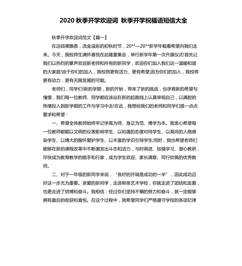 2020秋季开学欢迎词秋季开学祝福语短信大全.docx_第1页