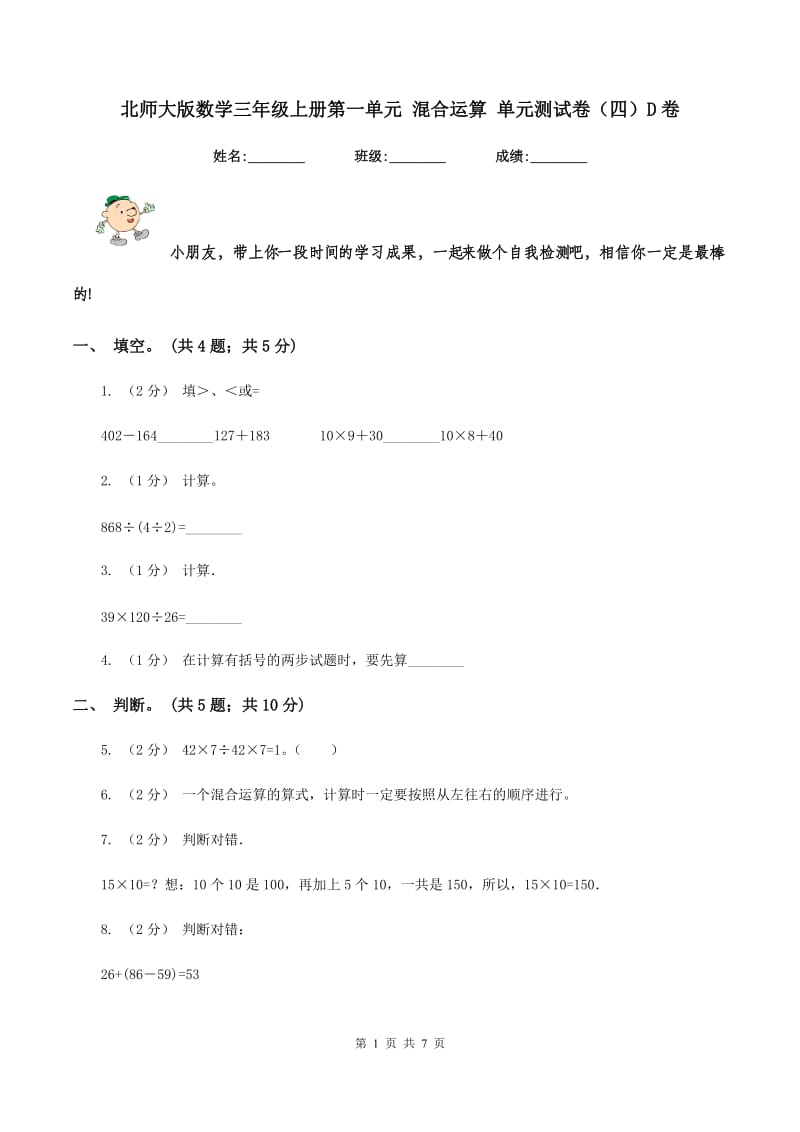 北师大版数学三年级上册第一单元 混合运算 单元测试卷（四）D卷_第1页