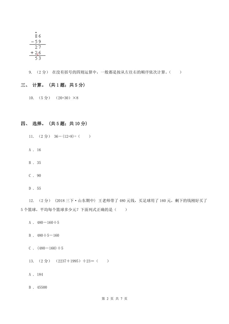 北师大版数学三年级上册第一单元 混合运算 单元测试卷（四）D卷_第2页