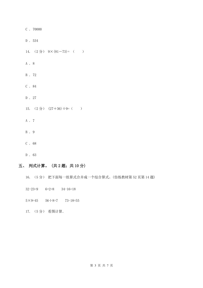 北师大版数学三年级上册第一单元 混合运算 单元测试卷（四）D卷_第3页