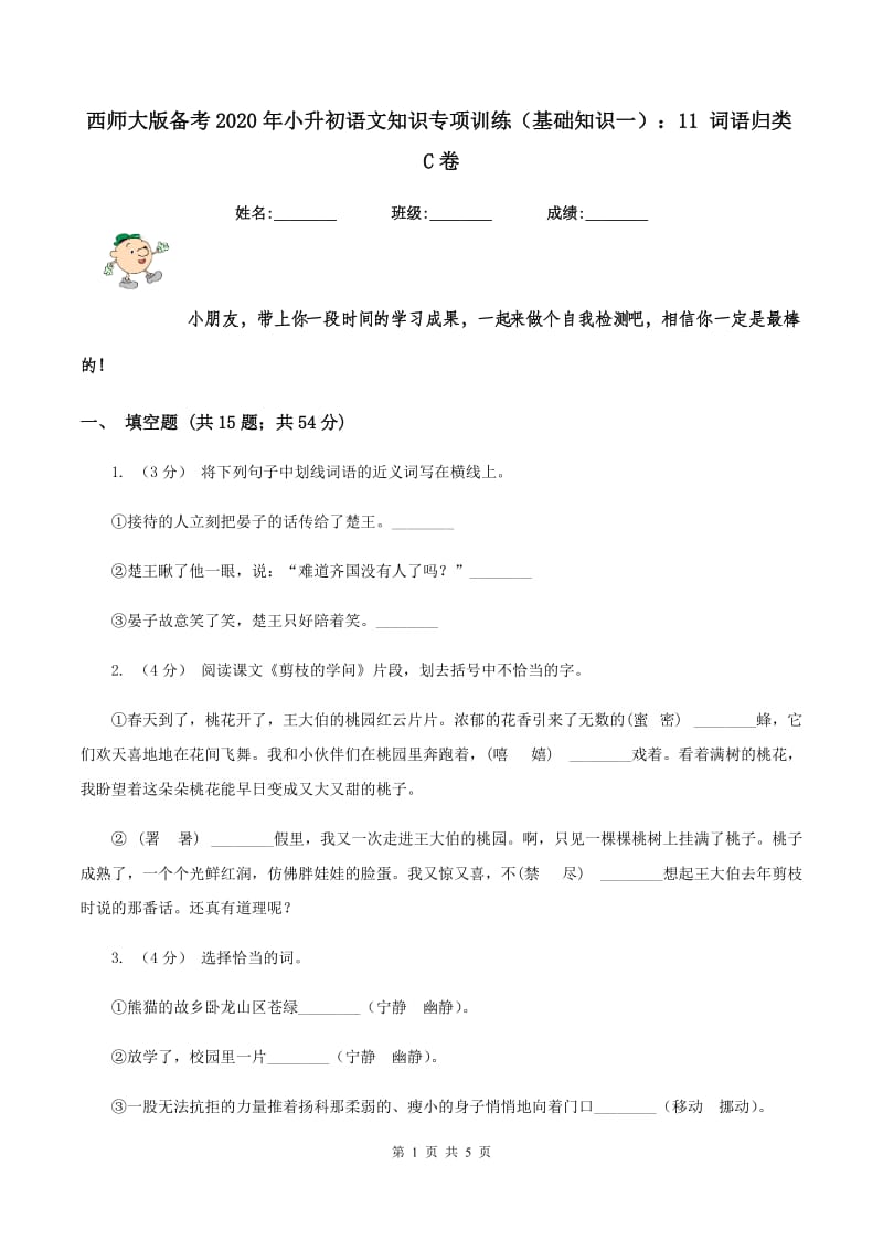 西师大版备考2020年小升初语文知识专项训练（基础知识一）：11 词语归类C卷_第1页