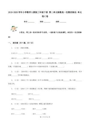 2019-2020學(xué)年小學(xué)數(shù)學(xué)人教版三年級下冊 第二單元除數(shù)是一位數(shù)的除法 單元卷C卷