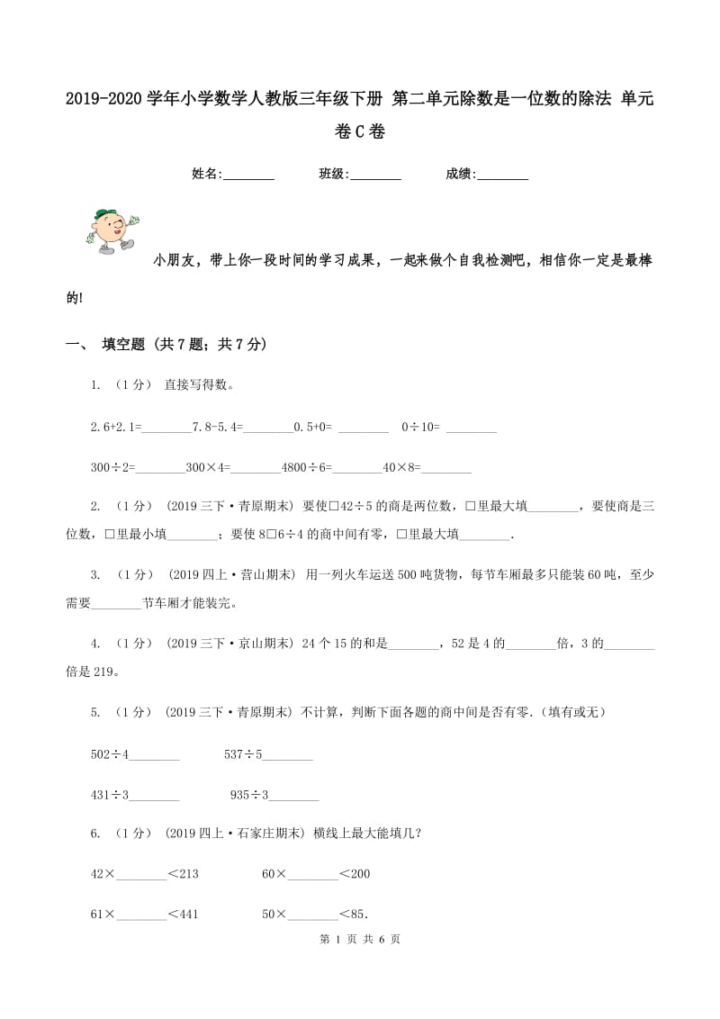 2019-2020学年小学数学人教版三年级下册 第二单元除数是一位数的除法 单元卷C卷_第1页