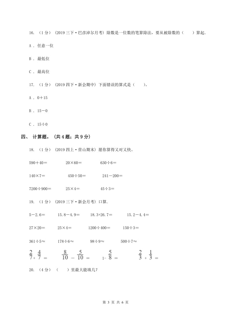 2019-2020学年小学数学人教版三年级下册 第二单元除数是一位数的除法 单元卷C卷_第3页