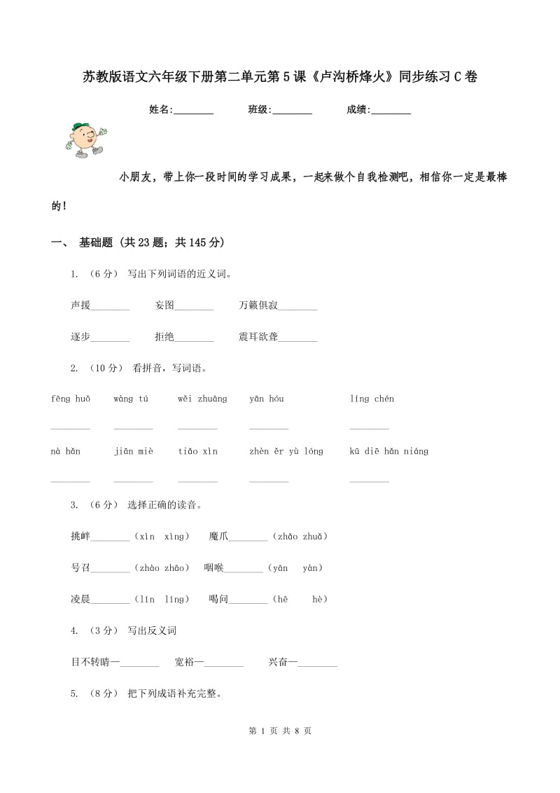 苏教版语文六年级下册第二单元第5课《卢沟桥烽火》同步练习C卷_第1页