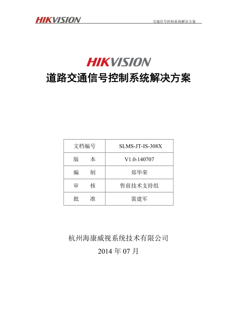 道路交通信号控制系统解决方案_第1页