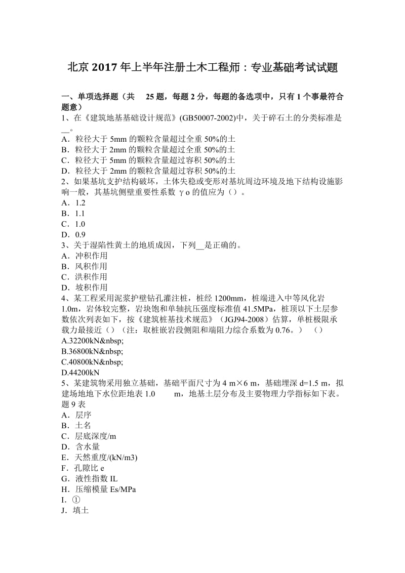 北京2017年上半年注册土木工程师：专业基础考试试题_第1页