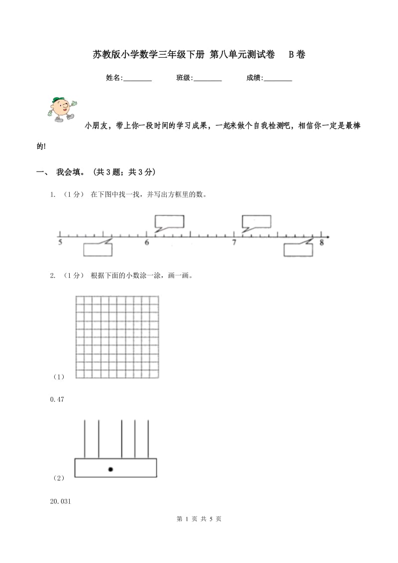 苏教版小学数学三年级下册 第八单元测试卷 B卷_第1页