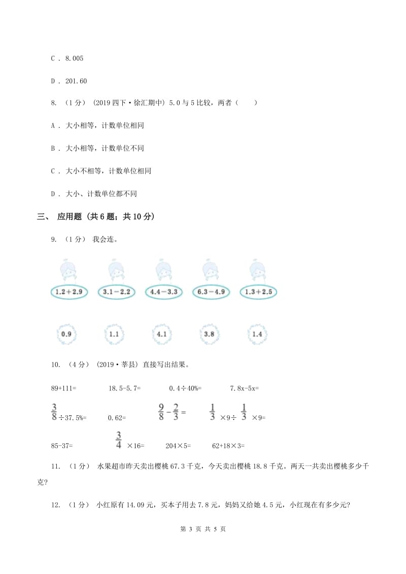 苏教版小学数学三年级下册 第八单元测试卷 B卷_第3页