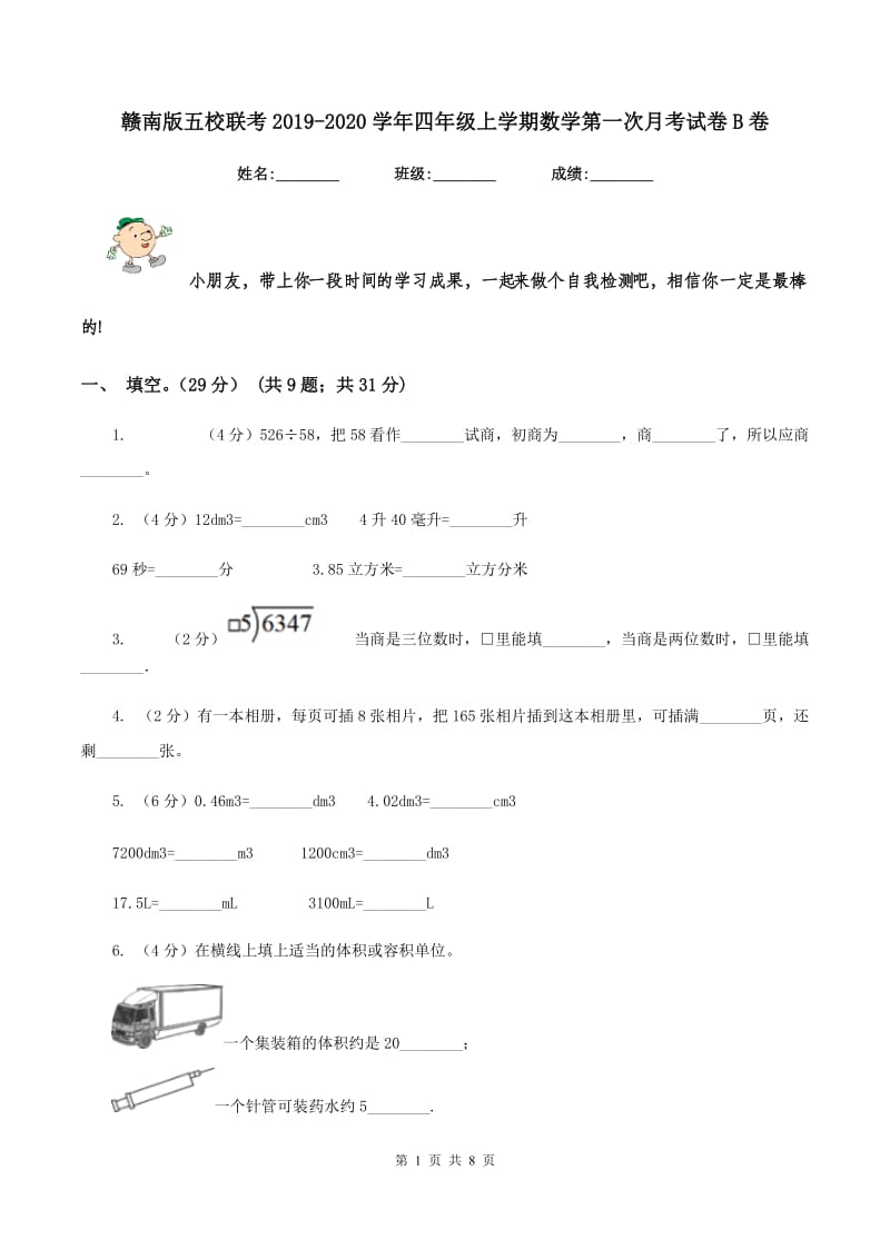 赣南版五校联考2019-2020学年四年级上学期数学第一次月考试卷B卷_第1页