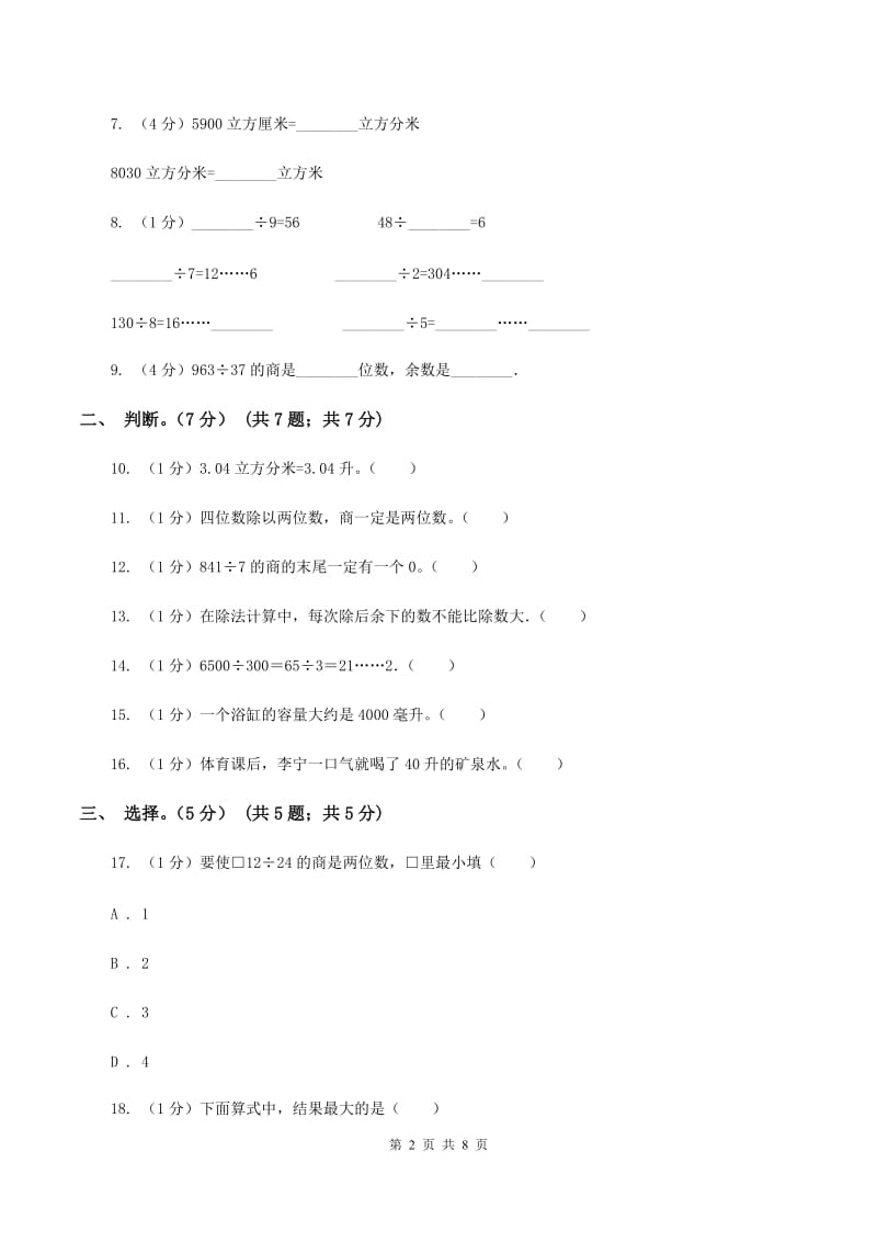 赣南版五校联考2019-2020学年四年级上学期数学第一次月考试卷B卷_第2页